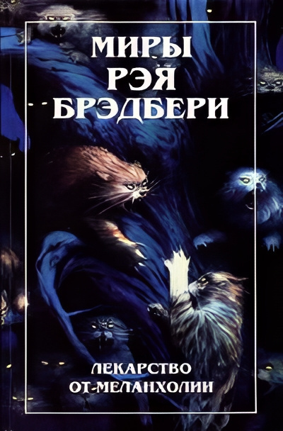 Брэдбери Рэй – Земляничное окошко 🎧 Слушайте книги онлайн бесплатно на knigavushi.com