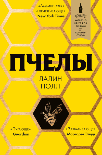 Полл Лалин – Пчелы 🎧 Слушайте книги онлайн бесплатно на knigavushi.com