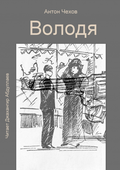 Чехов Антон - Володя 🎧 Слушайте книги онлайн бесплатно на knigavushi.com