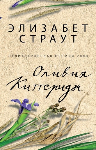 Страут Элизабет - Оливия Киттеридж 🎧 Слушайте книги онлайн бесплатно на knigavushi.com