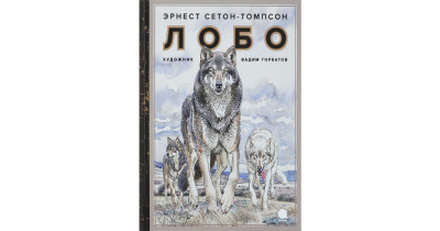 Сетон-Томпсон Эрнест – Лобо 🎧 Слушайте книги онлайн бесплатно на knigavushi.com