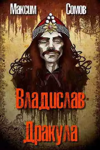 Сомов Максим - Владислав Дракула 🎧 Слушайте книги онлайн бесплатно на knigavushi.com