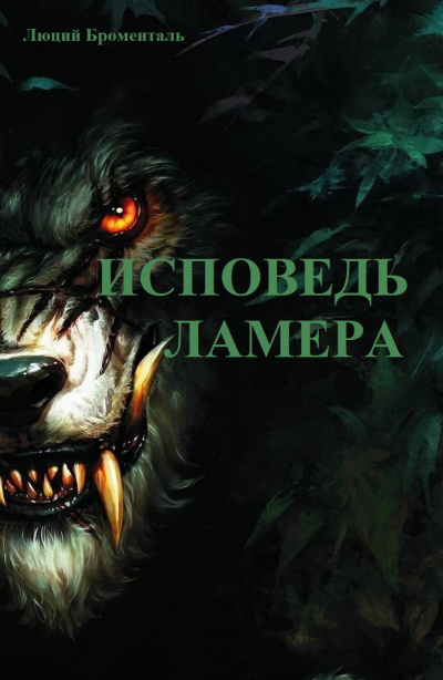 Броменталь Люций - Исповедь ламера 🎧 Слушайте книги онлайн бесплатно на knigavushi.com