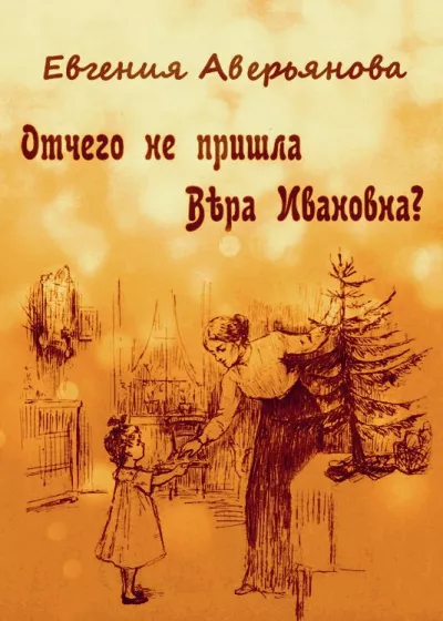 Аверьянова (Офросимова) Евгения – Отчего не пришла Вера Ивановна 🎧 Слушайте книги онлайн бесплатно на knigavushi.com