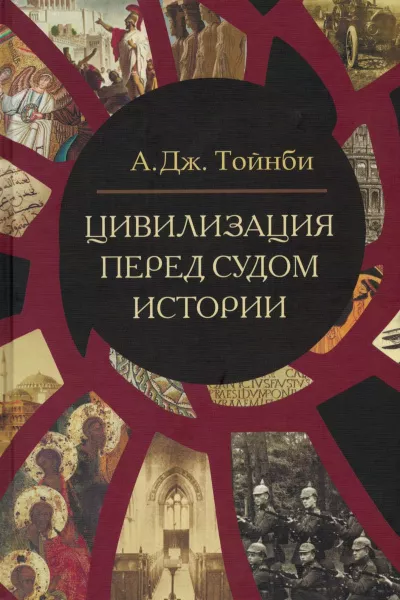 Тойнби Арнольд Джозеф - Цивилизация перед судом истории 🎧 Слушайте книги онлайн бесплатно на knigavushi.com