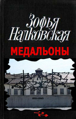 Налковская Зофья - Медальоны 🎧 Слушайте книги онлайн бесплатно на knigavushi.com