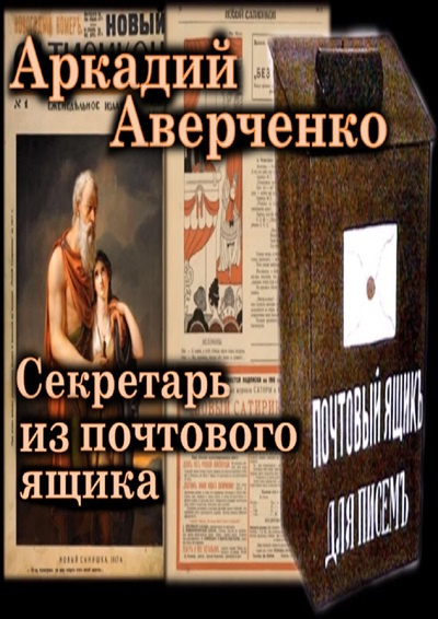 Аверченко Аркадий – Секретарь из почтового ящика 🎧 Слушайте книги онлайн бесплатно на knigavushi.com