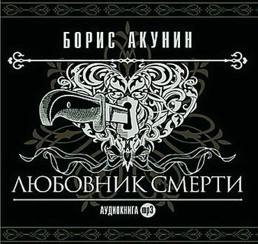 ​​Любовник смерти 🎧 Слушайте книги онлайн бесплатно на knigavushi.com