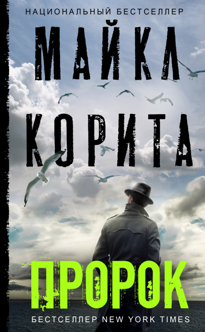 Корита Майкл – Пророк 🎧 Слушайте книги онлайн бесплатно на knigavushi.com