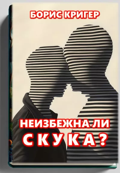 Кригер Борис – Неизбежна ли скука 🎧 Слушайте книги онлайн бесплатно на knigavushi.com