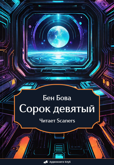 Бова Бен – Сорок девятый 🎧 Слушайте книги онлайн бесплатно на knigavushi.com