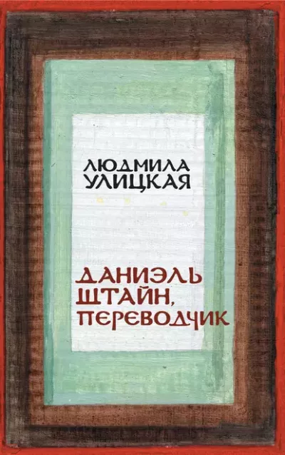 Улицкая Людмила – Даниэль Штайн, переводчик 🎧 Слушайте книги онлайн бесплатно на knigavushi.com