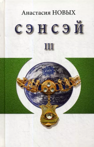 Новых Анастасия - Сэнсэй-III. Исконный Шамбалы 🎧 Слушайте книги онлайн бесплатно на knigavushi.com