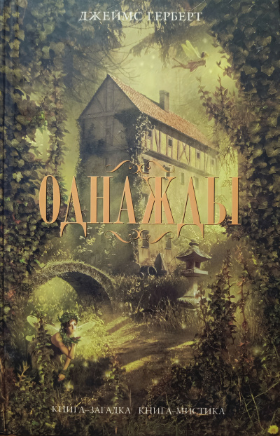 Герберт Джеймс – Однажды 🎧 Слушайте книги онлайн бесплатно на knigavushi.com