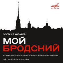 Бродский Иосиф - Мой Бродский 🎧 Слушайте книги онлайн бесплатно на knigavushi.com