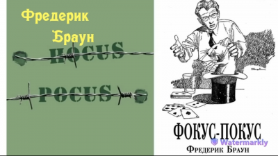 Браун Фредерик - Фокус-покус 🎧 Слушайте книги онлайн бесплатно на knigavushi.com