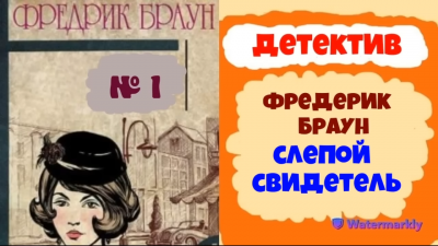 Браун Фредерик - Слепой свидетель 🎧 Слушайте книги онлайн бесплатно на knigavushi.com