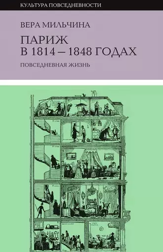 Мильчина Вера - Повседневная жизнь Парижа 🎧 Слушайте книги онлайн бесплатно на knigavushi.com