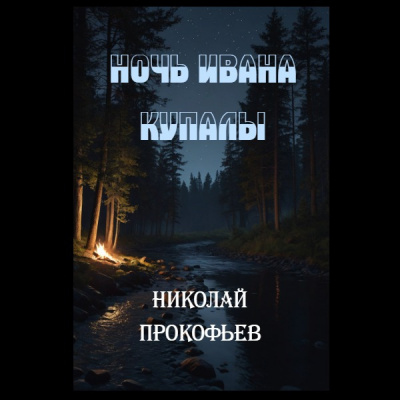 Прокофьев Николай – Ночь Ивана купалы 🎧 Слушайте книги онлайн бесплатно на knigavushi.com