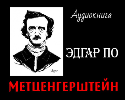 По Эдгар Аллан - Метценгерштейн 🎧 Слушайте книги онлайн бесплатно на knigavushi.com