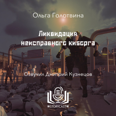 Голотвина Ольга - Ликвидация неисправного киборга 🎧 Слушайте книги онлайн бесплатно на knigavushi.com