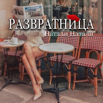 Натали Натали – Развратница 🎧 Слушайте книги онлайн бесплатно на knigavushi.com