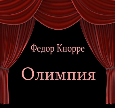 Кнорре Федор - Олимпия 🎧 Слушайте книги онлайн бесплатно на knigavushi.com