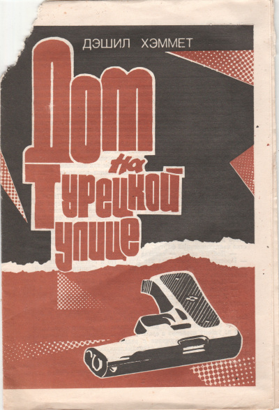 Хэммет Дэшил – Дом на Турецкой улице 🎧 Слушайте книги онлайн бесплатно на knigavushi.com