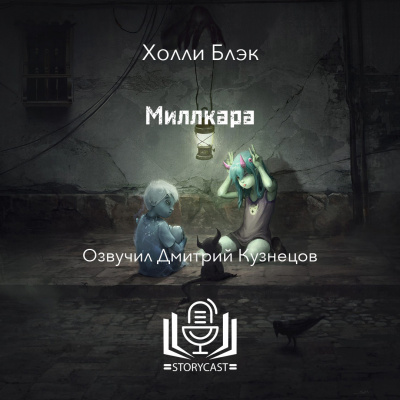 Блэк Холли - Миллкара 🎧 Слушайте книги онлайн бесплатно на knigavushi.com