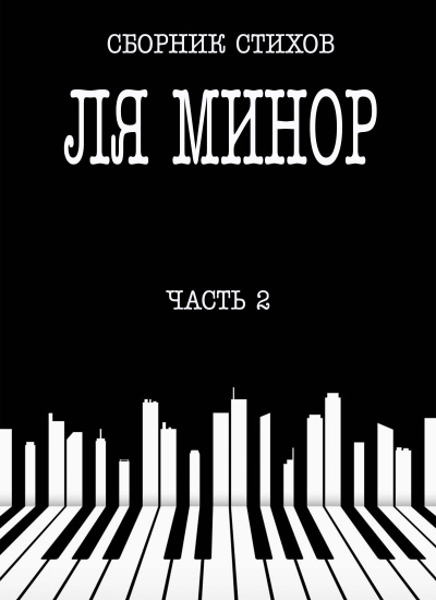 Сборник стихов - Ля Минор. Часть 2 🎧 Слушайте книги онлайн бесплатно на knigavushi.com