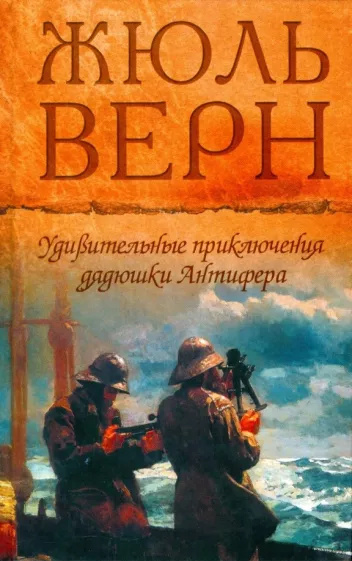 Верн Жюль – Удивительные приключения дядюшки Антифера 🎧 Слушайте книги онлайн бесплатно на knigavushi.com