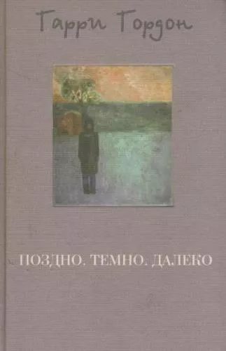 Гордон Гарри - Поздно. Темно. Далеко 🎧 Слушайте книги онлайн бесплатно на knigavushi.com