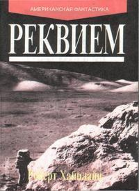 Хайнлайн Роберт - Реквием 🎧 Слушайте книги онлайн бесплатно на knigavushi.com