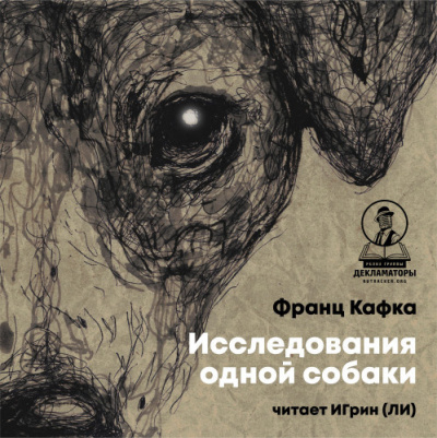 Кафка Франц – Исследования одной собаки 🎧 Слушайте книги онлайн бесплатно на knigavushi.com