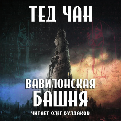 Чан Тед - Вавилонская башня 🎧 Слушайте книги онлайн бесплатно на knigavushi.com