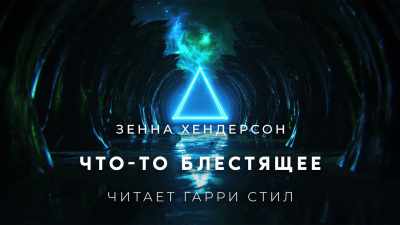 Хендерсон Зенна - Что то блестящее 🎧 Слушайте книги онлайн бесплатно на knigavushi.com