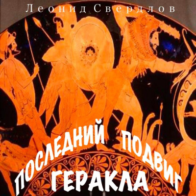 Свердлов Леонид - Последний подвиг Геракла 🎧 Слушайте книги онлайн бесплатно на knigavushi.com