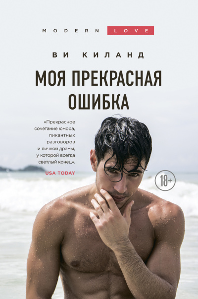 Киланд Ви – Моя прекрасная ошибка 🎧 Слушайте книги онлайн бесплатно на knigavushi.com