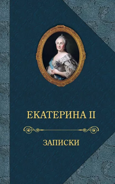 Екатерина II - Записки императрицы Екатерины II 🎧 Слушайте книги онлайн бесплатно на knigavushi.com