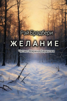 Брэдбери Рэй – Желание 🎧 Слушайте книги онлайн бесплатно на knigavushi.com