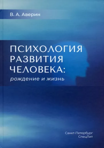 Вячеслав Аверин - Психология развития человека. Рождение и жизнь 🎧 Слушайте книги онлайн бесплатно на knigavushi.com