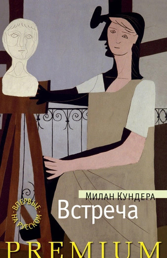 Кундера Милан – Встреча 🎧 Слушайте книги онлайн бесплатно на knigavushi.com