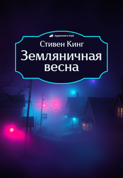 Кинг Стивен – Земляничная весна 🎧 Слушайте книги онлайн бесплатно на knigavushi.com