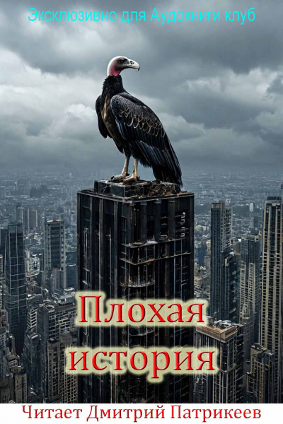 Георгий  Старков – плохая история 🎧 Слушайте книги онлайн бесплатно на knigavushi.com