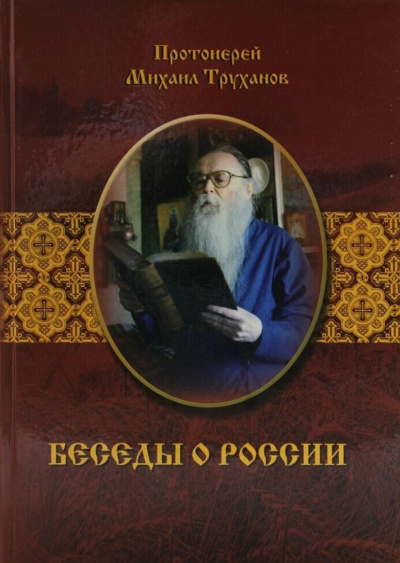 Труханов Михаил - Беседы о России 🎧 Слушайте книги онлайн бесплатно на knigavushi.com