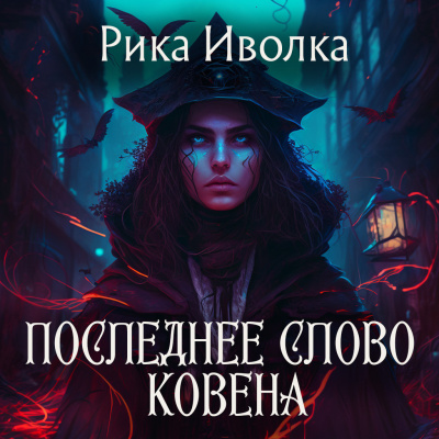 Рика Иволка – Последнее слово Ковена 🎧 Слушайте книги онлайн бесплатно на knigavushi.com