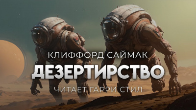 Саймак Клиффорд – Дезертирство 🎧 Слушайте книги онлайн бесплатно на knigavushi.com