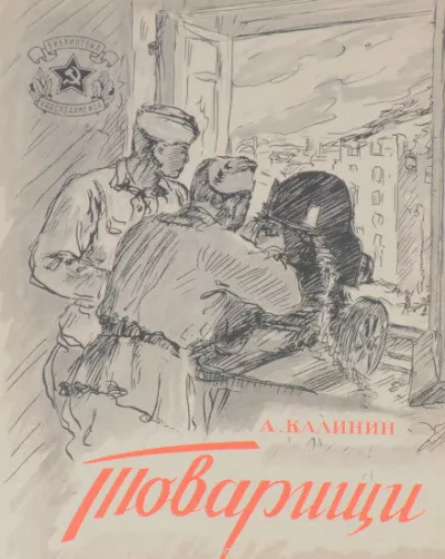 Калинин Анатолий - Товарищи 🎧 Слушайте книги онлайн бесплатно на knigavushi.com