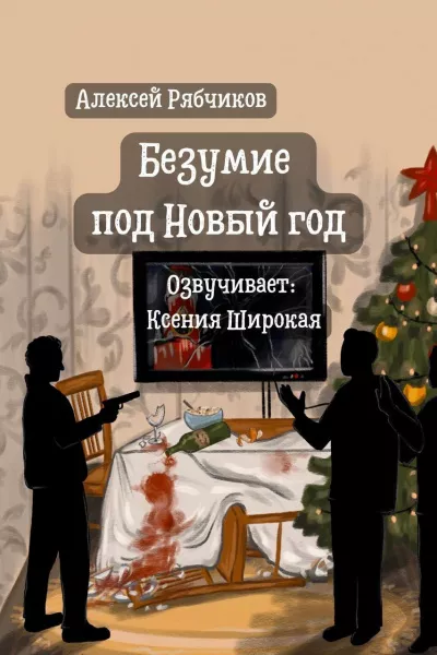 Рябчиков Алексей – Безумие под Новый год 🎧 Слушайте книги онлайн бесплатно на knigavushi.com