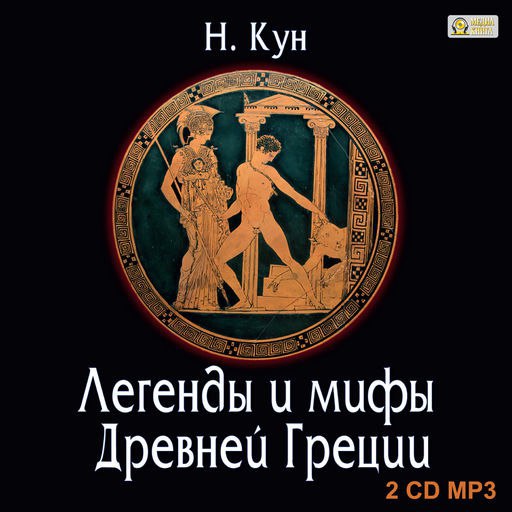 ​​Легенды и мифы древней Греции 🎧 Слушайте книги онлайн бесплатно на knigavushi.com